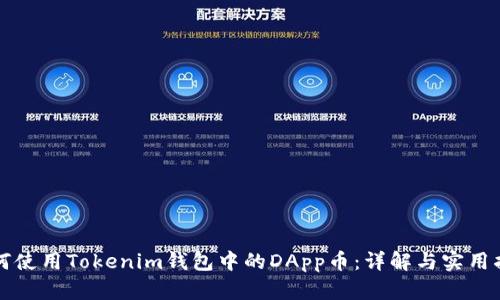 如何使用Tokenim钱包中的DApp币：详解与实用指南