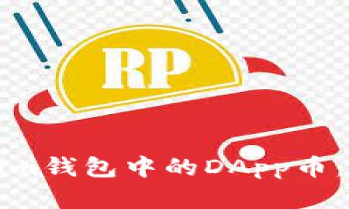 如何使用Tokenim钱包中的DApp币：详解与实用指南
