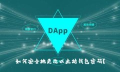 如何安全地更改以太坊钱