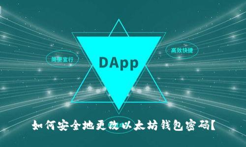 如何安全地更改以太坊钱包密码？