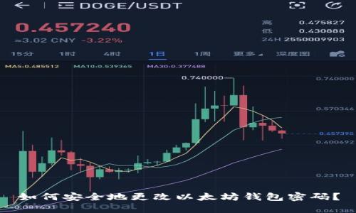 如何安全地更改以太坊钱包密码？