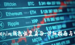 如何通过Tokenim钱包恢复身