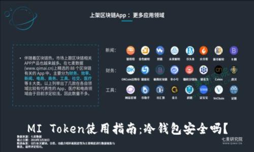 MI Token使用指南：冷钱包安全吗？