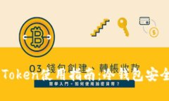 MI Token使用指南：冷钱包安