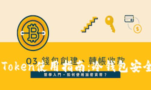 MI Token使用指南：冷钱包安全吗？