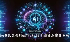 Tokenim钱包里的FindTheRabbi