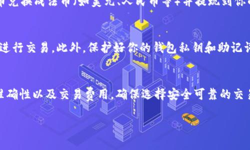 在区块链和加密货币的世界中，转移代币通常涉及到一些步骤。以下是关于“tokenim剩余100怎么转出”的几个步骤和建议，帮助你理解如何安全且有效地转出代币。

### 1. 确保有一个钱包
首先，你需要有一个支持 tokenim 的加密货币钱包。这可以是一个软件钱包（如MetaMask等）或硬件钱包（如Ledger或Trezor等）。确保你的钱包是安全的，并且你知道如何使用它。

### 2. 查找合适的交易所
你可能需要将你的代币转移到一个支持 tokenim 交易的加密货币交易所。请确认该交易所的信誉和费用结构，并创建一个账户。如果你已经有账户，确保你的身份验证是最新的。

### 3. 转移代币
在你选择的交易所，找到获取你的存款地址的选项。通常，这个地址会在交易所的“存款”页面上列出。然后在你的钱包中进行以下操作：

- 打开你的钱包，选择 tokenim。
- 选择“发送”或“转出”选项。
- 输入交易所提供的存款地址。
- 输入你希望转出的代币数量（在你的情况下，就是100）。
- 确认交易细节，包括交易费。

### 4. 注意交易费用
每次转移代币时，通常会有一定的交易费用。这些费用会根据网络拥堵程度和钱包的不同而有所变化。在转出之前，检查并确认这些费用。

### 5. 等待交易确认
转账发送后，交易会被广播到区块链网络中。你可以在相关区块链浏览器上查看交易状态。根据网络的情况，交易确认可能需要几分钟到几个小时不等。

### 6. 提现到银行卡或其他账户
一旦交易确认并且你的交易所账户余额更新，你可以选择将这些代币兑换成法币（如美元、人民币等）并提现到你的银行卡，或兑换成其他加密货币。

### 7. 保护个人信息
在进行所有操作时，请确保使用安全的网络，并且不要在公共WiFi下进行交易。此外，保护好你的钱包私钥和助记词。

### 总结
转出 tokenim 需要一定的步骤和准备，切记在转账时注意地址的准确性以及交易费用。确保选择安全可靠的交易所，随时关注你的账户安全。

如果您还有其他问题或需要更详细的信息，请随时询问！