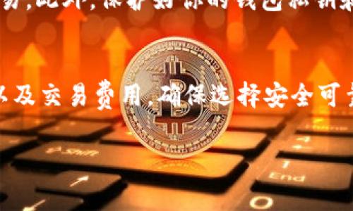 在区块链和加密货币的世界中，转移代币通常涉及到一些步骤。以下是关于“tokenim剩余100怎么转出”的几个步骤和建议，帮助你理解如何安全且有效地转出代币。

### 1. 确保有一个钱包
首先，你需要有一个支持 tokenim 的加密货币钱包。这可以是一个软件钱包（如MetaMask等）或硬件钱包（如Ledger或Trezor等）。确保你的钱包是安全的，并且你知道如何使用它。

### 2. 查找合适的交易所
你可能需要将你的代币转移到一个支持 tokenim 交易的加密货币交易所。请确认该交易所的信誉和费用结构，并创建一个账户。如果你已经有账户，确保你的身份验证是最新的。

### 3. 转移代币
在你选择的交易所，找到获取你的存款地址的选项。通常，这个地址会在交易所的“存款”页面上列出。然后在你的钱包中进行以下操作：

- 打开你的钱包，选择 tokenim。
- 选择“发送”或“转出”选项。
- 输入交易所提供的存款地址。
- 输入你希望转出的代币数量（在你的情况下，就是100）。
- 确认交易细节，包括交易费。

### 4. 注意交易费用
每次转移代币时，通常会有一定的交易费用。这些费用会根据网络拥堵程度和钱包的不同而有所变化。在转出之前，检查并确认这些费用。

### 5. 等待交易确认
转账发送后，交易会被广播到区块链网络中。你可以在相关区块链浏览器上查看交易状态。根据网络的情况，交易确认可能需要几分钟到几个小时不等。

### 6. 提现到银行卡或其他账户
一旦交易确认并且你的交易所账户余额更新，你可以选择将这些代币兑换成法币（如美元、人民币等）并提现到你的银行卡，或兑换成其他加密货币。

### 7. 保护个人信息
在进行所有操作时，请确保使用安全的网络，并且不要在公共WiFi下进行交易。此外，保护好你的钱包私钥和助记词。

### 总结
转出 tokenim 需要一定的步骤和准备，切记在转账时注意地址的准确性以及交易费用。确保选择安全可靠的交易所，随时关注你的账户安全。

如果您还有其他问题或需要更详细的信息，请随时询问！