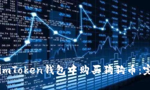 如何在imToken钱包中购买狗狗币：完整指南