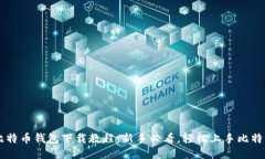 比特币钱包下载教程：新