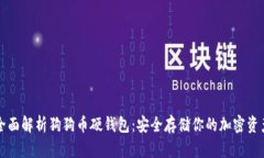 全面解析狗狗币硬钱包：