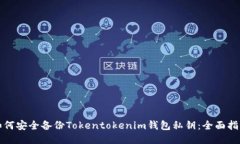 如何安全备份Tokentokenim钱