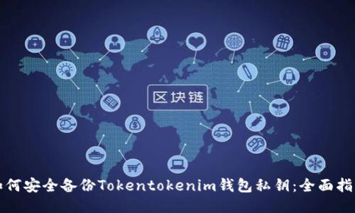 如何安全备份Tokentokenim钱包私钥：全面指南