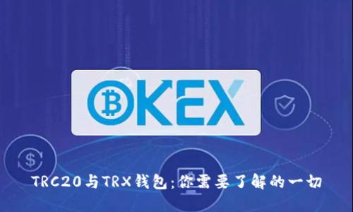 TRC20与TRX钱包：你需要了解的一切