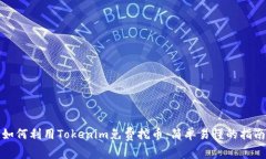 如何利用Tokenim免费挖币：
