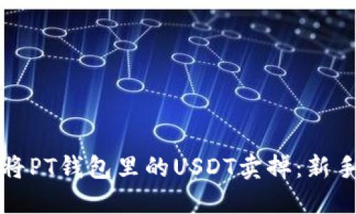 如何将PT钱包里的USDT卖掉：新手指南