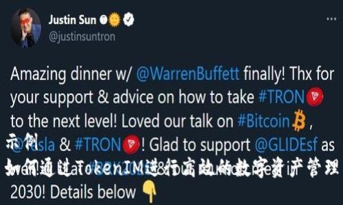 示例
如何通过TokenIM进行高效的数字资产管理