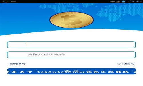 为了完成您的请求，以下是关于“tokentokenim钱包怎样转账”的内容结构和相关信息。


如何在TokenTokenim钱包中进行安全转账