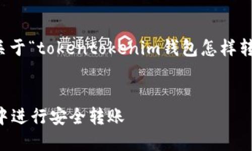 为了完成您的请求，以下是关于“tokentokenim钱包怎样转账”的内容结构和相关信息。


如何在TokenTokenim钱包中进行安全转账
