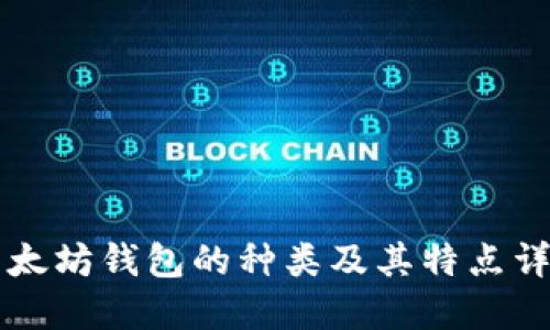 以太坊钱包的种类及其特点详解