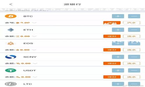   全面了解IM Token钱包：数字资产管理的最佳选择 / 

 guanjianci IM Token, 数字钱包, 加密货币, 区块链技术 /guanjianci 

## 内容主体大纲

1. **IM Token钱包概述**
   - 什么是IM Token钱包
   - IM Token的历史与发展
   - IM Token的用户群体与市场定位

2. **IM Token的主要功能**
   - 多链支持与资产管理
   - DApp浏览器的运用
   - 安全性与隐私保护
   - 社交功能与用户互动

3. **如何下载与使用IM Token钱包**
   - 安装过程详解
   - 创建钱包与备份方式
   - 如何导入已有钱包

4. **IM Token钱包的安全性分析**
   - 私钥与助记词的管理
   - 常见安全威胁与防范措施
   - 遇到安全问题的处理步骤

5. **IM Token的用户体验评估**
   - 界面友好性与操作性
   - 交易速度与手续费
   - 客服支持与社区反馈

6. **IM Token的未来发展方向**
   - 可能的技术更新与产品创新
   - 市场竞争与合作前景

7. **IM Token钱包的推荐与总结**
   - 使用IM Token的优势与劣势
   - 适合的用户场景与群体
   - 个人总结与使用心得

---

### 1. IM Token钱包概述

#### 什么是IM Token钱包
IM Token是一款集成多种功能的数字资产管理工具，它确保用户在安全的环境中存储、管理和交易加密货币。该钱包兼容多种区块链网络，用户可以在一个平台上管理不同的数字资产。

#### IM Token的历史与发展
IM Token最初于2016年推出，是由一个年轻的团队开发的。他们致力于为用户提供安全便捷的数字钱包服务。随着区块链技术的发展，IM Token及时进行了技术更新，以满足不断变化的市场需求。

#### IM Token的用户群体与市场定位
IM Token主要面向愿意深入了解区块链和数字资产的用户群体，尤其是对投资和交易感兴趣的年轻用户。凭借其友好的用户界面和丰富的功能，IM Token迅速在全球范围内吸引了大量用户。

### 2. IM Token的主要功能

#### 多链支持与资产管理
IM Token支持以太坊、EOS等多个区块链，用户可以在一个钱包中管理不同的加密货币。钱包内置的资产管理功能允许用户轻松查看和管理他们的资产。

#### DApp浏览器的运用
IM Token钱包内嵌DApp浏览器，用户可以直接在钱包内访问去中心化应用，这为用户提供了极大的便利。通过DApp，用户可以参与各种区块链项目和服务。

#### 安全性与隐私保护
安全性是IM Token的核心价值之一。所有用户的私钥均存储在本地，确保用户的资产不会因中心化服务的崩坏而受到威胁。此外，IM Token还提供多种隐私保护措施，以维护用户的资金安全和个人信息。

#### 社交功能与用户互动
IM Token还具备社交功能，用户可以直接与其他用户进行信息的交流和资产的转账。这一功能的推出为用户之间的互动搭建了一座桥梁。

### 3. 如何下载与使用IM Token钱包

#### 安装过程详解
IM Token的安装过程简单，用户只需在应用商店搜索“IM Token”，点击下载安装即可。对于安卓和iOS用户，下载流程基本一致，确保你的设备系统满足要求。

#### 创建钱包与备份方式
在第一次使用IM Token时，用户需要创建一个钱包。在这一过程中，系统会生成助记词，用户需妥善保存，因为这是恢复账户的唯一方式。IM Token还支持多种备份方式，以确保用户可以在不同设备间切换。

#### 如何导入已有钱包
如果用户已经拥有其他钱包，可以通过助记词或私钥导入到IM Token中。导入过程也非常简单，只需按照应用内的步骤进行操作即可。确保在导入时网络环境的安全，避免私钥泄露。

### 4. IM Token钱包的安全性分析

#### 私钥与助记词的管理
IM Token强调私钥的管理，因为私钥是用户资产安全的关键。用户需了解如何妥善保管和管理助记词，以防止他人接触到其数字资产。应用建议用户采取离线储存的方式来提高安全性。

#### 常见安全威胁与防范措施
随着数字货币的普及，针对数字钱包的安全威胁也逐渐增多。用户需了解一些常见的安全威胁，如钓鱼攻击和恶意软件，保持警惕。在使用IM Token时，保证设备安全、及时更新软件且不轻信陌生链接是防范措施的一部分。

#### 遇到安全问题的处理步骤
如果用户遭遇安全问题，如丢失助记词或私钥、遭受黑客攻击，应及时联系IM Token的客服。同时，用户需保持冷静，尽量记录下所有相关信息，以便后续处理。IM Token提供专门的安全指南，供用户参考。

### 5. IM Token的用户体验评估

#### 界面友好性与操作性
IM Token的用户界面设计直观，用户可以快速上手。在主页中，用户可以清晰地查看到资产的实时数据和状态，操作步骤，适合不同层次的用户。

#### 交易速度与手续费
IM Token支持多种交易类型，且交易速度相对较快。在手续费方面，IM Token采用了透明的收费机制，用户在进行交易时能够事先了解费用，从而避免额外支出。

#### 客服支持与社区反馈
IM Token拥有专业的客服团队，用户在使用过程中可以随时向客服寻求帮助。此外，IM Token还支持用户反馈，积极响应用户的建议和意见。这种良好的互动使得社区用户的黏性大大增强。

### 6. IM Token的未来发展方向

#### 可能的技术更新与产品创新
随着区块链技术不断发展，IM Token团队将继续探索新技术的应用，例如Layer 2技术和跨链交易等，为用户提供更高效、更安全的交易体验。

#### 市场竞争与合作前景
随着数字钱包市场的竞争日益激烈，IM Token需要更好地把握市场动向，可能会与更多的区块链项目进行合作，以增强用户体验和市场份额。

### 7. IM Token钱包的推荐与总结

#### 使用IM Token的优势与劣势
IM Token拥有丰富的功能和良好的用户体验，是一个值得信赖的数字钱包。不过，其也面临着竞争、市场波动等挑战。用户可以根据自身需求选择是否使用这款钱包。

#### 适合的用户场景与群体
IM Token更适合年轻、对数字资产有需求的用户，尤其是那些希望安全、便捷地管理多种加密货币的人士。

#### 个人总结与使用心得
通过使用IM Token，我深刻体会到数字货币管理的方便性与安全性。其用户友好的设计和积极的安全政策让我对这一平台充满信心。?p我推荐任何希望进入数字资产世界的用户都尝试IM Token，它可能会为你的投资带来新的机遇。

---

### 相关问题

1. **IM Token钱包为何受到用户青睐？**
2. **IM Token与其他数字钱包相比有哪些独特优势？**
3. **IM Token的资金安全措施有哪些？**
4. **如何高效管理IM Token里的数字资产？**
5. **IM Token的社区支持和反馈机制是怎样的？**
6. **IM Token将如何应对市场变化与竞争？**
7. **IM Token钱包适合哪些类型的用户？**

我将在后续详细介绍每个问题。每个问题将提供700字的深入分析。 
