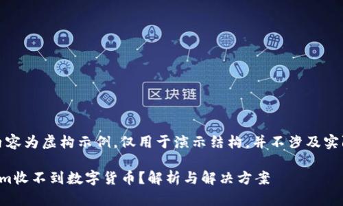 请注意，以下内容为虚构示例，仅用于演示结构，并不涉及实际情况或建议。

为什么Tokenim收不到数字货币？解析与解决方案