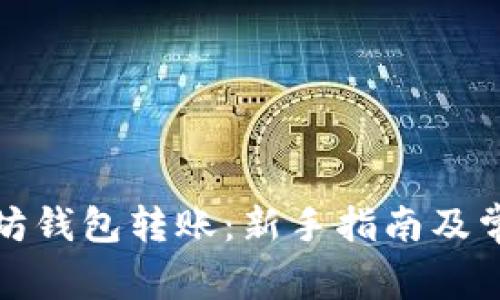 如何向以太坊钱包转账：新手指南及常见问题解答