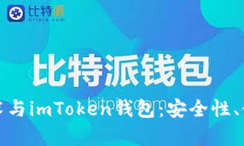 深度解析以太坊技术与imToken钱包：安全性、使用方法及投资建议