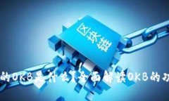 IM钱包里的OKB是什么？全面