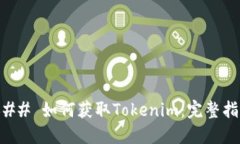 ### 如何获取Tokenim：完整指