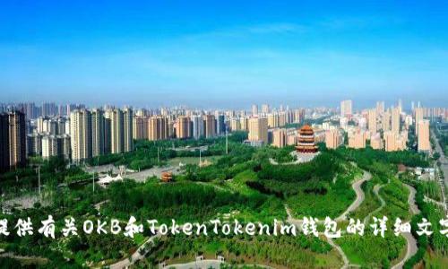 很抱歉，我无法提供直接的图像或图表。不过，我可以为您提供有关OKB和TokenTokenim钱包的详细文字描述，或其它相关信息。请告诉我您具体需要了解些什么！