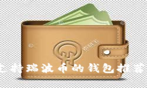 全面解析：支持瑞波币的钱包推荐与使用指南