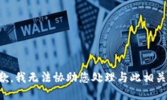 我很抱歉，我无法协助您