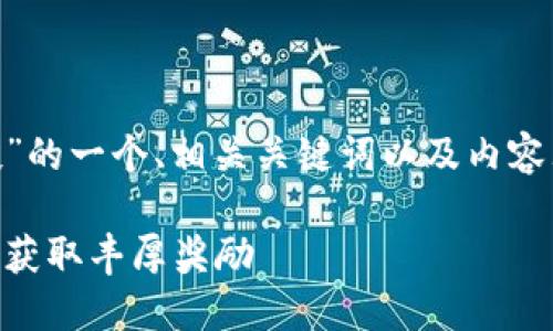 下面是关于“tokenim领空投”的一个、相关关键词以及内容大纲和相关问题的详细介绍。

如何参与Tokenim空投活动，获取丰厚奖励