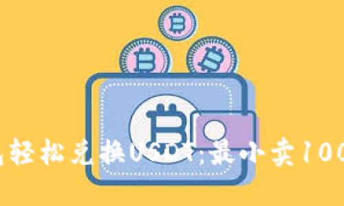如何通过钱包轻松兑换USDT：最小卖1000的操作指南