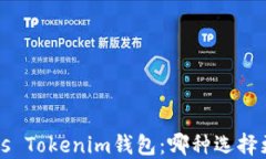 TP钱包 vs Tokenim钱包：哪种