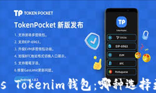 
TP钱包 vs Tokenim钱包：哪种选择更适合你？