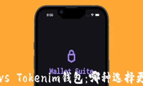 
TP钱包 vs Tokenim钱包：哪种选择更适合你？