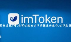 为了将TQC钱包导入到IM（信