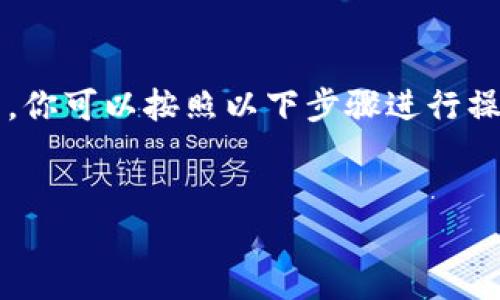 为了将TQC钱包导入到IM（信息管理系统）中，你可以按照以下步骤进行操作。以下是详细的内容大纲及相关问题解答。

:
如何轻松将TQC钱包导入IM系统