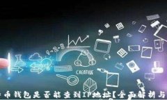 比特币钱包是否能查到I