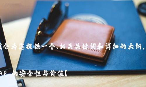 为了便于理解和  ，我会为您提供一个、相关关键词和详细的大纲，以及关联问题的解答。


如何判断 Tokenim AP 的安全性与价值？