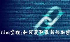 了解Tokenim空投：如何获取