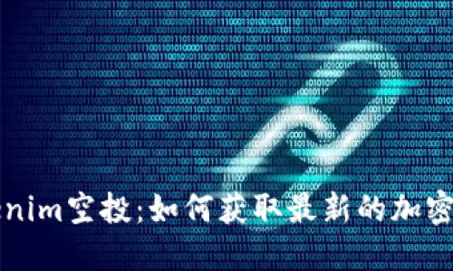 了解Tokenim空投：如何获取最新的加密货币奖励