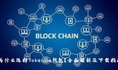 为什么选择Tokenim钱包？全