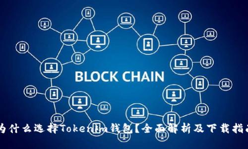 为什么选择Tokenim钱包？全面解析及下载指南