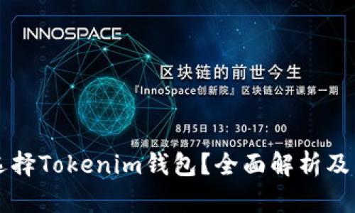 为什么选择Tokenim钱包？全面解析及下载指南