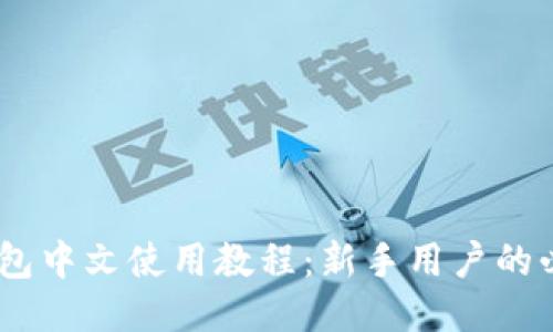 USDT钱包中文使用教程：新手用户的必备指南