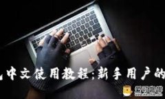 USDT钱包中文使用教程：新