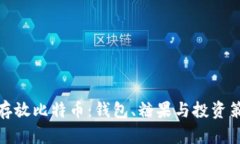 如何安全存放比特币：钱